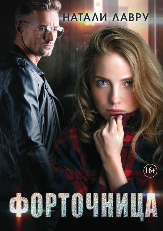 Обложка книги «Форточница» — Натали Лавру, ISBN 9785521934751