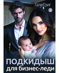 Подкидыш для бизнес-леди