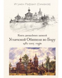Книга дневальных записей Угличской обители во Бору. Книга 1