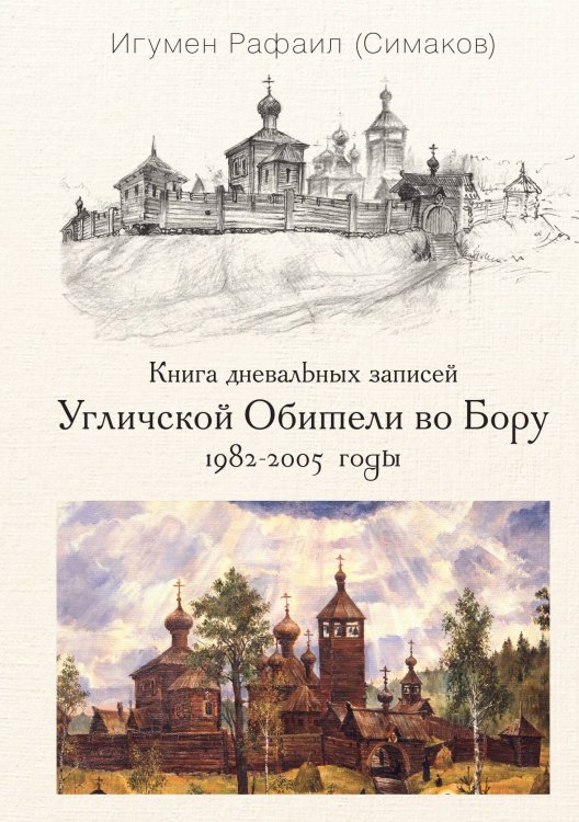 Обложка книги «Книга дневальных записей Угличской обители во Бору. Книга 1» — Отец Рафаил (Симаков), ISBN 9785524026491