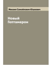 Новый Гептамерон