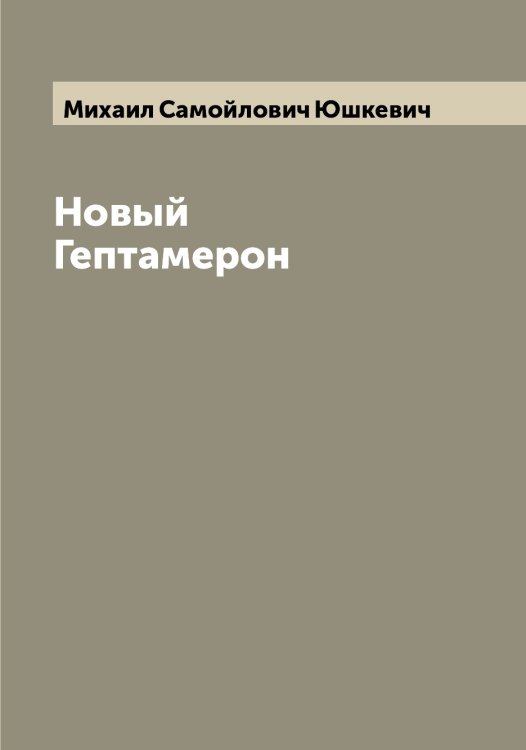Обложка книги «Новый Гептамерон» — Михаил Самойлович Юшкевич, ISBN 9785521394906