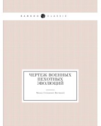Чертеж военных пехотных эволюций