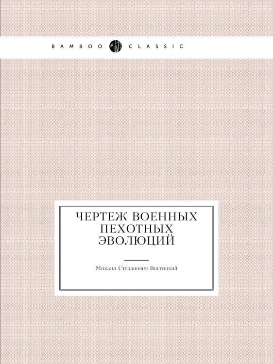 Чертеж военных пехотных эволюций