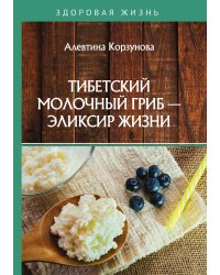 Тибетский молочный гриб — эликсир жизни