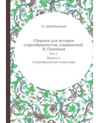 Сборник для истории старообрядчества, издаваемый Н. Поповым
