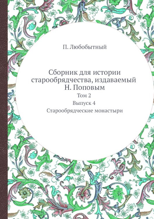 Сборник для истории старообрядчества, издаваемый Н. Поповым