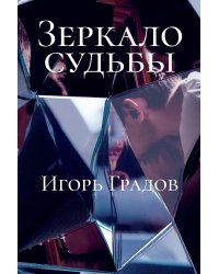 Зеркало судьбы