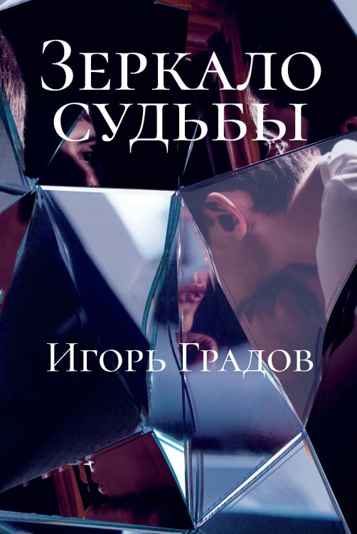 Обложка книги «Зеркало судьбы» — И. Градов, ISBN 9785521736126