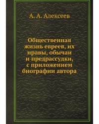 Общественная жизнь евреев, их нравы, обычаи и предрассудки, с приложением биографии автора