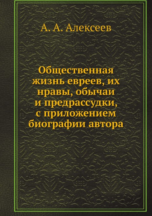 Общественная жизнь евреев, их нравы, обычаи и предрассудки, с приложением биографии автора