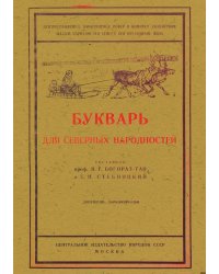 Букварь для северных народностей