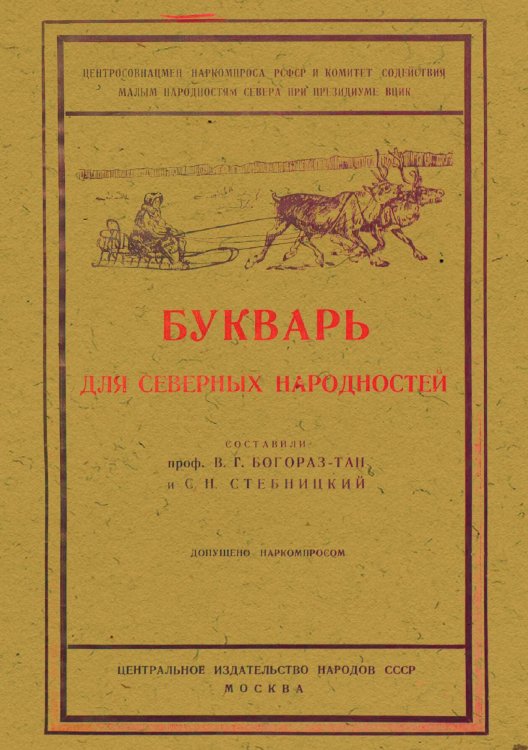 Обложка книги «Букварь для северных народностей» — Богораз Владимир Германович, ISBN 9785521962976