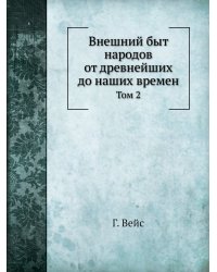 Внешний быт народов от древнейших до наших времен