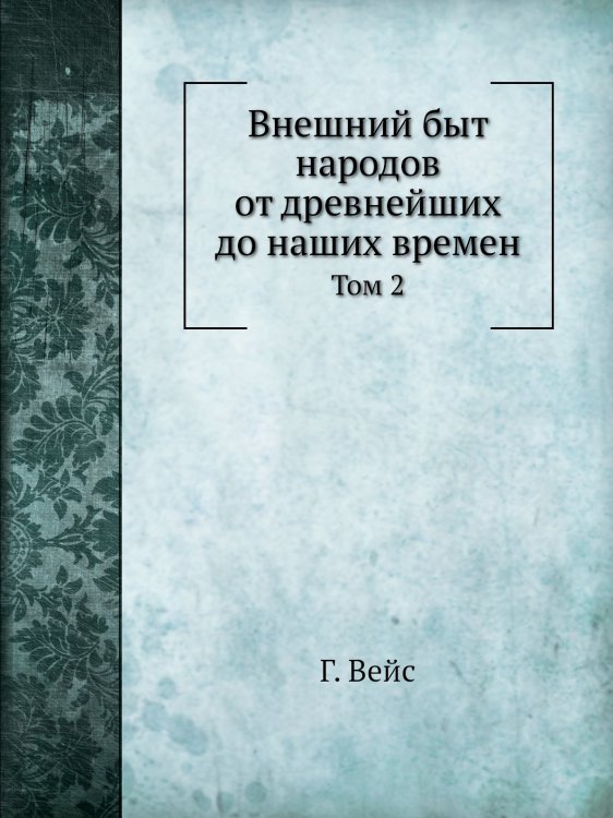 Внешний быт народов от древнейших до наших времен