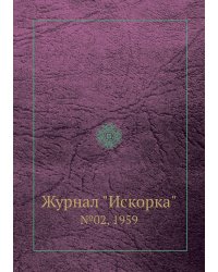 Журнал "Искорка"