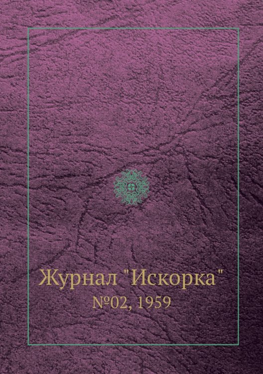 Журнал "Искорка" Журнал "Искорка"