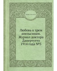 Любовь к трем апельсинам. Журнал доктора Дапертутто 1914 года №5