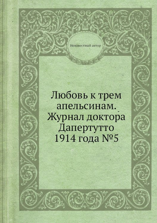 Обложка книги «Любовь к трем апельсинам. Журнал доктора Дапертутто 1914 года №5» — Нет автора, ISBN 9785458680998