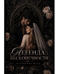 Легенда Бесконечности