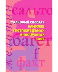 Толковый словарь наиболее употребимых иностранных слов