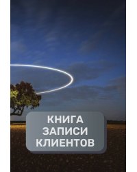 Книга записи клиентов