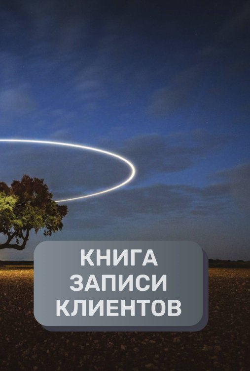 Обложка книги «Книга записи клиентов» — автора нет, ISBN 9785521894611