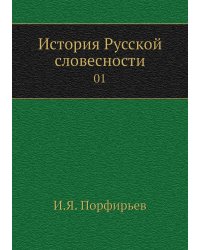 История Русской словесности