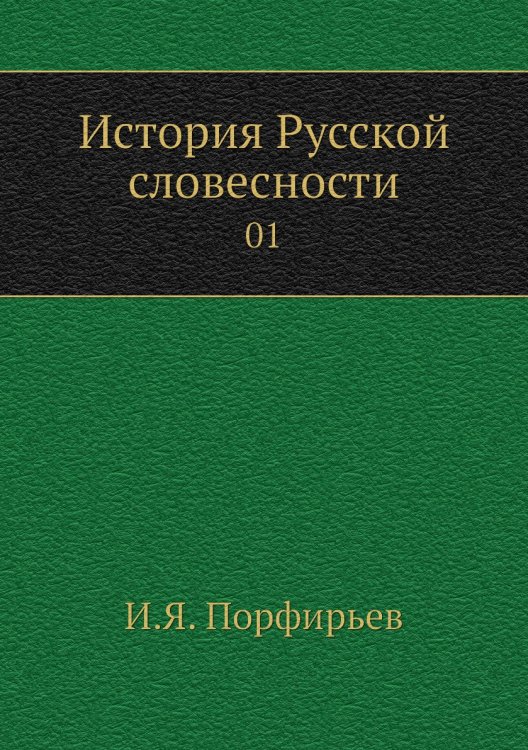 История Русской словесности