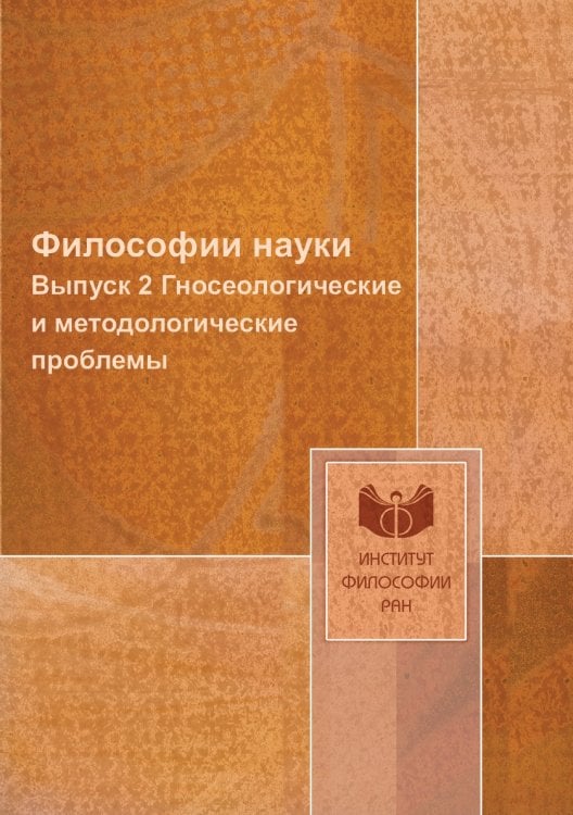 Философии науки
