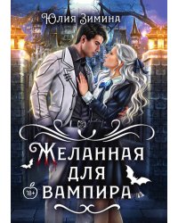 Желанная для вампира