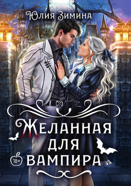 Обложка книги «Желанная для вампира» — Юлия Зимина, ISBN 9785517114990
