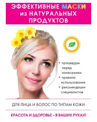 Эффективные маски из натуральных продуктов