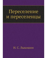 Переселение и переселенцы