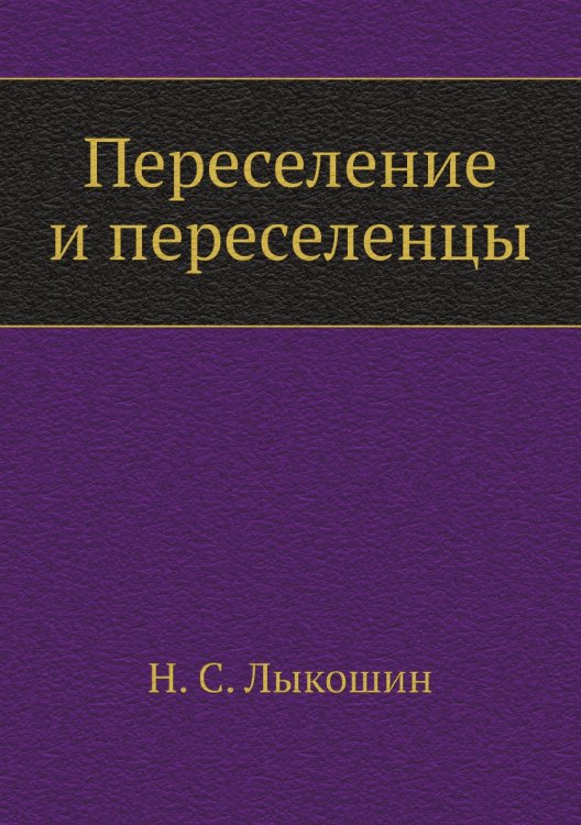 Переселение и переселенцы