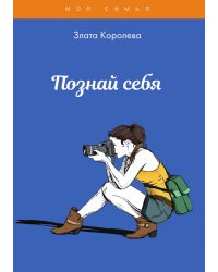 Познай себя