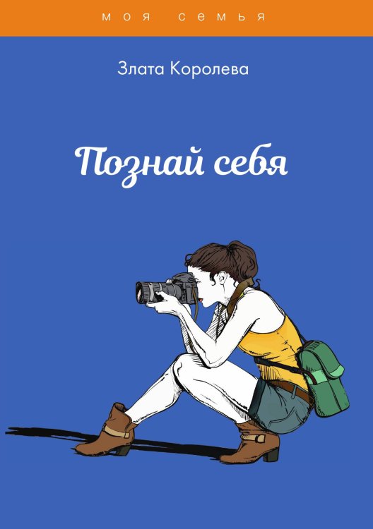 Обложка книги «Познай себя» — З. Королева, ISBN 9785521755387