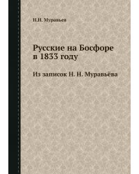 Русские на Босфоре в 1833 году