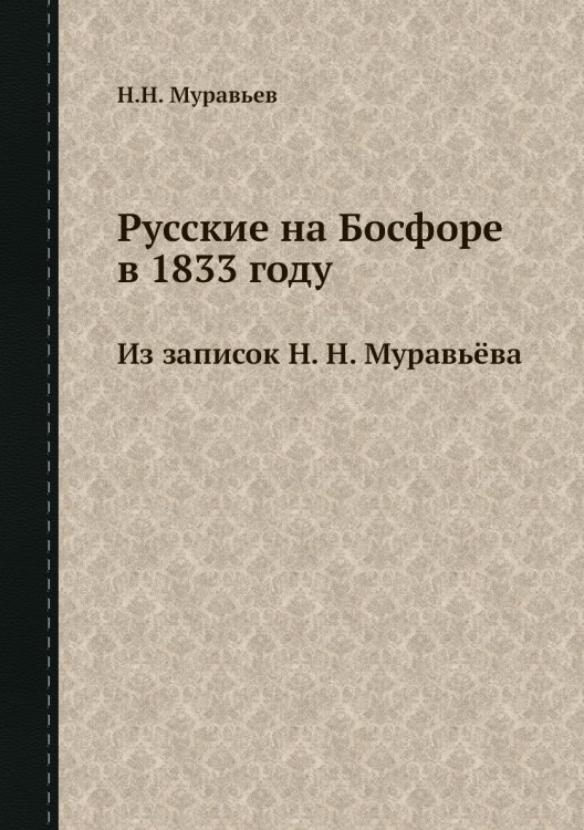 Русские на Босфоре в 1833 году