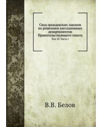 Свод гражданских законов по решениям кассационных департаментов Правительствующего сената