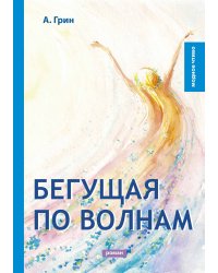 Бегущая по волнам