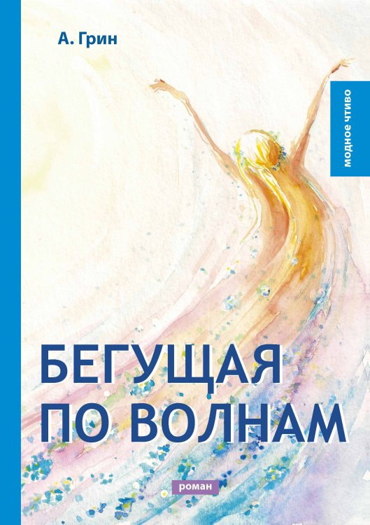 Обложка книги «Бегущая по волнам» — А. Грин, ISBN 9785521778638