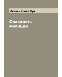 Опасность милиции