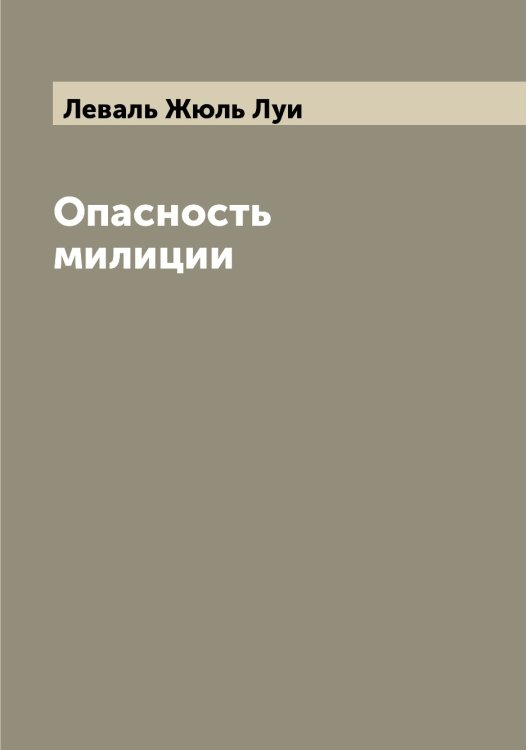 Опасность милиции Обложка книги «Опасность милиции» — Леваль Жюль Луи, ISBN 9785519927468
