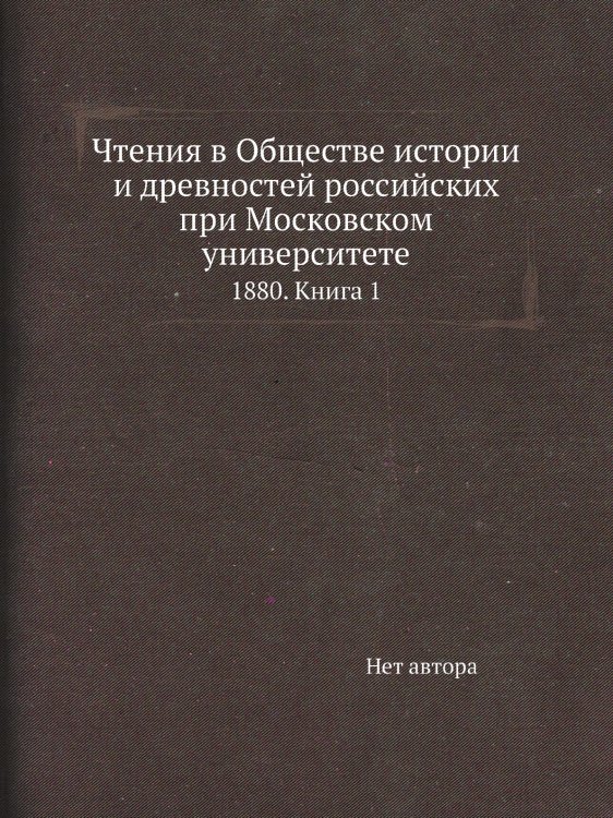Чтения в Обществе истории и древностей российских при Московском университете