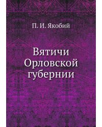 Вятичи Орловской губернии
