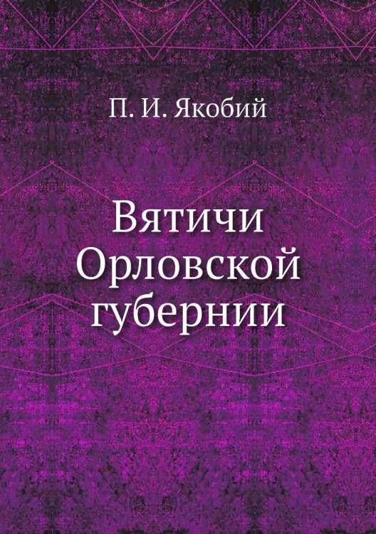 Вятичи Орловской губернии