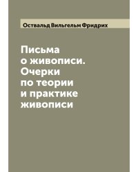 Письма о живописи. Очерки по теории и практике живописи
