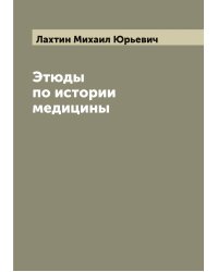 Этюды по истории медицины