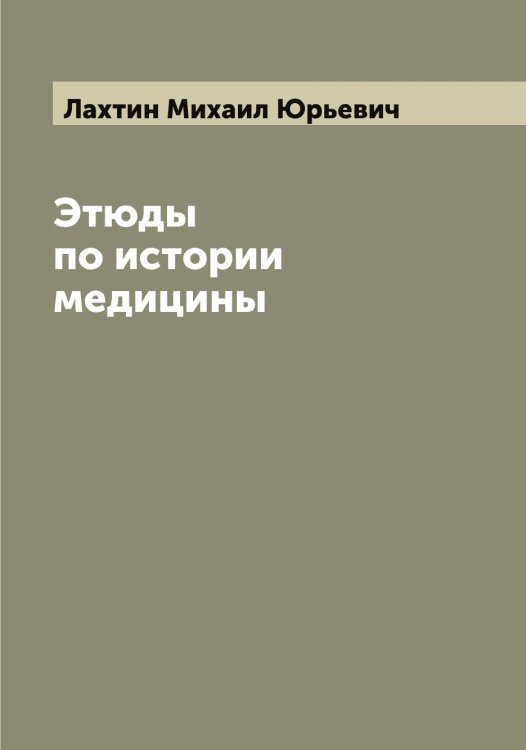 Обложка книги «Этюды по истории медицины» — Лахтин Михаил Юрьевич, ISBN 9785519925877